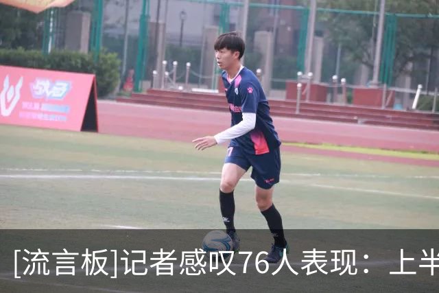 [流言板]记者感叹76人表现：上半场这支球队到底去哪了？